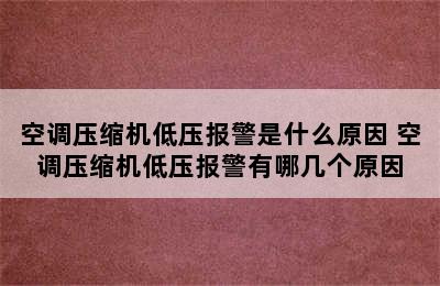 空调压缩机低压报警是什么原因 空调压缩机低压报警有哪几个原因